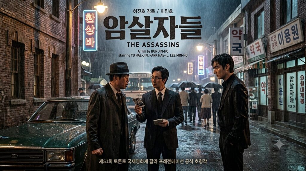 영화암살자들출연진정보